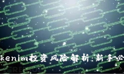 Tokenim投资风险解析：新手必读