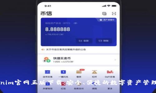 Tokenim官网正版下载：安全、便捷的数字资产管理平台
