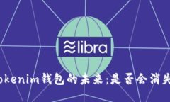 Tokenim钱包的未来：是否会