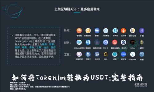 如何将Tokenim转换为USDT：完整指南