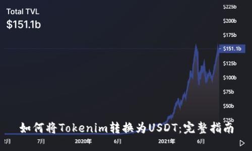 如何将Tokenim转换为USDT：完整指南