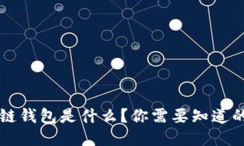 区块链钱包是什么?你需要知道的一切