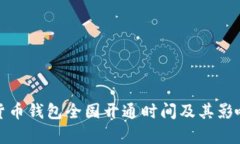 数字货币钱包全国开通时