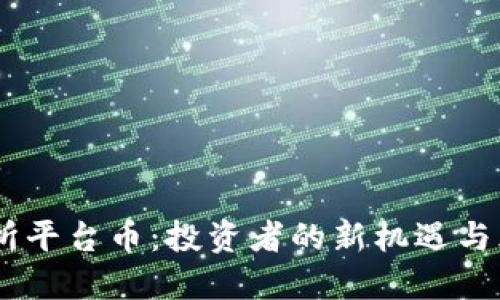 BG交易所平台币：投资者的新机遇与风险评估