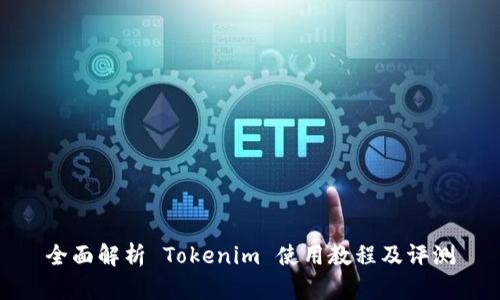 全面解析 Tokenim 使用教程及评测