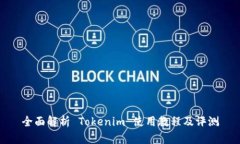 全面解析 Tokenim 使用教程