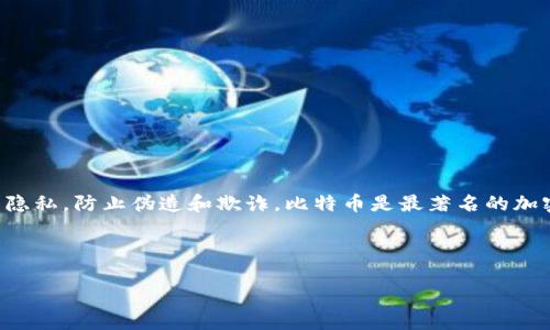 “CRYPTO” 是“加密货币”（Cryptocurrency）的缩写，常用于指代基于区块链技术的数字货币。它们使用密码学技术来保障交易的安全性与隐私，防止伪造和欺诈。比特币是最著名的加密货币，而以太坊、瑞波币等也是著名的代表。加密货币不仅可以用于在线交易和投资，还具有一定的去中心化特性，使其不受单一机构控制。

以下是您所要求的内容。

全面了解CRYPTO：加密货币的世界
