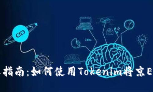 京E卡回收指南：如何使用Tokenim将京E卡转为U元