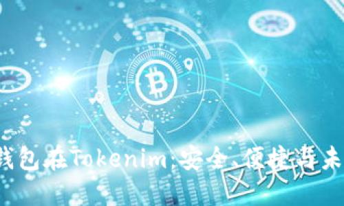 Qtum钱包在Tokenim：安全、便捷与未来趋势
