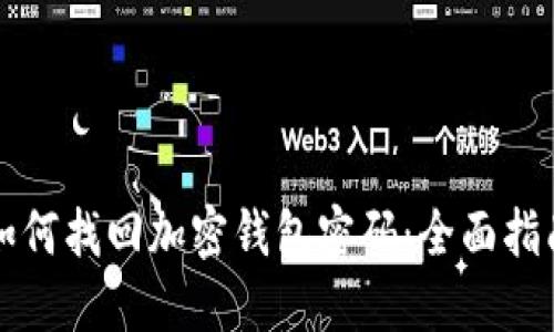 如何找回加密钱包密码：全面指南