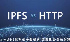 Tokenim与HB钱包的全面解析