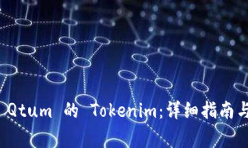 如何有效提取 Qtum 的 Tokenim：详细指南与常见问题解答