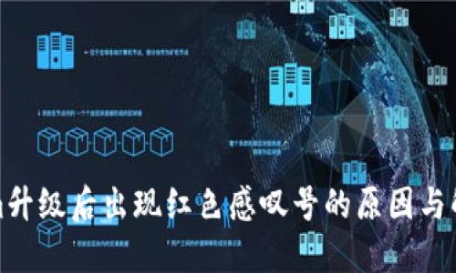 Tokenim升级后出现红色感叹号的原因与解决方案