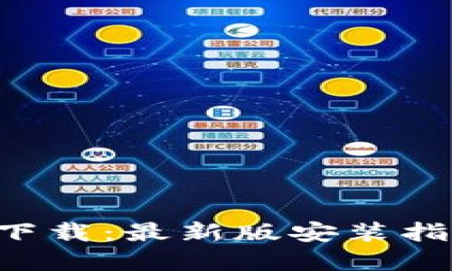 安币APP官方下载：最新版安装指南与使用技巧