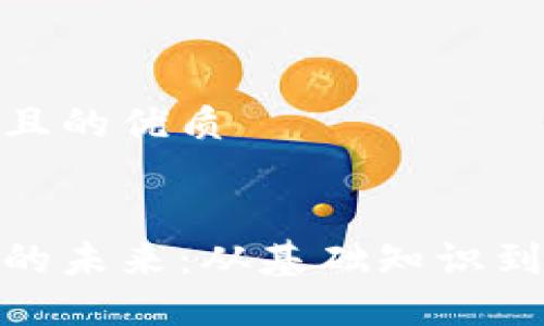 思考一个且的优质


数字货币的未来：从基础知识到投资机会