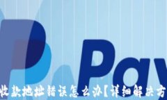 Tokenim钱包收款地址错误怎