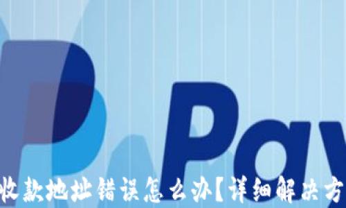 Tokenim钱包收款地址错误怎么办?详细解决方案与预防技巧