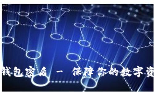 虚拟币钱包密盾 - 保障你的数字资产安全