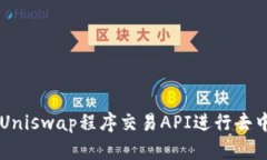 如何使用Uniswap程序交易