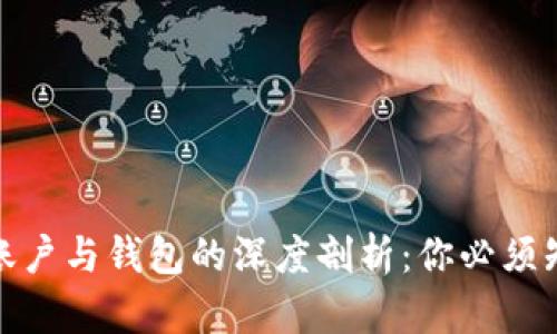 : 区块链账户与钱包的深度剖析：你必须知道的区别