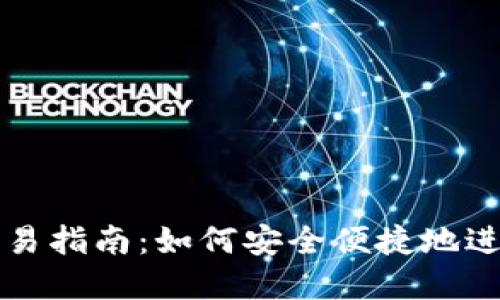 数字资产钱包交易指南：如何安全便捷地进行数字货币交易