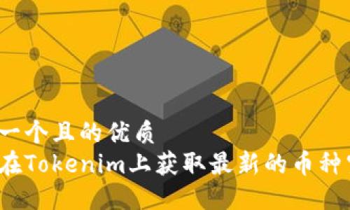 思考一个且的优质
如何在Tokenim上获取最新的币种空投？