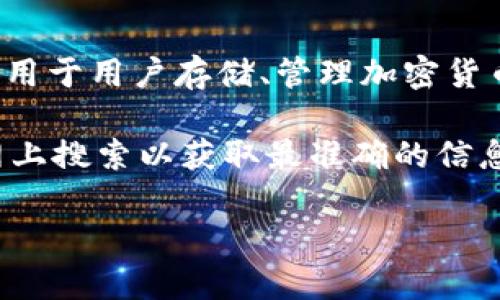Tokenim钱包的Web地址 是 Tokenim 官方网站提供的在线钱包平台地址，用于用户存储、管理加密货币和进行交易。访问该地址时，用户可以注册账户、导入钱包、进行资产管理等。

如果你需要最新的 Tokenim 钱包网页地址，请访问它们的官方网站，或在网上搜索以获取最准确的信息。为了安全起见，请确保从官方渠道获取链接，避免 phishing 网站。

如果你有其他问题或者需要进一步的帮助，欢迎随时询问！