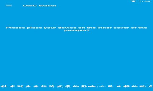 区块链技术对未来经济发展的影响：人民日报的观点与分析