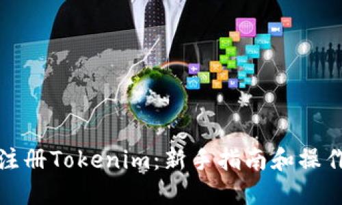 怎样注册Tokenim：新手指南和操作步骤