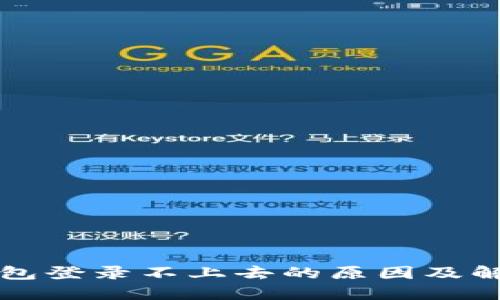 钱能钱包登录不上去的原因及解决方法