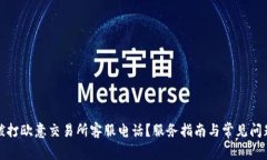 如何拨打欧意交易所客服