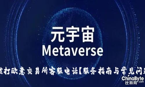 如何拨打欧意交易所客服电话？服务指南与常见问题解答