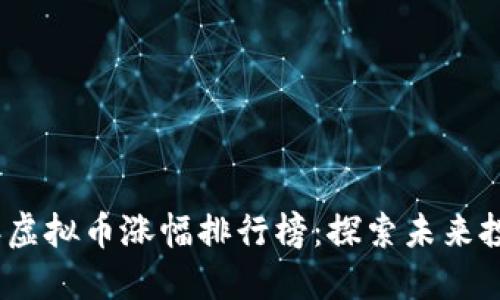 2023年虚拟币涨幅排行榜：探索未来投资趋势