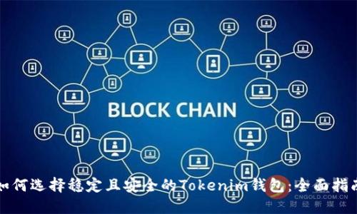 如何选择稳定且安全的Tokenim钱包：全面指南