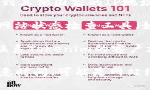 关于Tokenim网址打不开的问题，以下是一些可能的解决方案和步骤：

1. **检查网络连接**：首先，请确保您的设备已连接到互联网。您可以通过访问其他网站来测试网络连接是否正常。

2. **清除浏览器缓存和Cookies**：有时候，浏览器缓存和Cookies可能会导致网站无法正确加载。您可以尝试清除此类数据，例如：
   - 在浏览器中打开设置。
   - 找到“隐私和安全性”选项。
   - 选择“清除浏览数据”并选择要清除的内容。

3. **尝试使用不同的浏览器**：有时候特定的浏览器可能与某些网站不兼容。您可以尝试使用不同的浏览器（如Chrome、Firefox、Safari等）检查Tokenim是否可以加载。

4. **查看防火墙和安全软件**：某些防火墙或安全软件可能会阻止访问特定的网站。您可以临时禁用这些软件以测试是否能够访问Tokenim。

5. **使用VPN**：如果Tokenim在您的地区被封锁，您可以尝试使用VPN服务，切换到其他国家的IP地址来访问网站。

6. **检查网站状态**：有时，网站可能由于维护或故障暂时无法访问。您可以使用网站状态检查工具（如“Down For Everyone Or Just Me”）来确认Tokenim是否真的处于离线状态。

7. **联系Tokenim支持**：如果您确认网站在技术上可用，但仍无法访问，建议您联系Tokenim的客户支持，询问网站访问的问题。

希望这些方法能够帮助您解决访问Tokenim网址的问题。如果仍然无法解决，请注意时间，可能是网站维护或其他原因导致无法访问。
