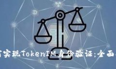 如何实现TokenIM身份验证：