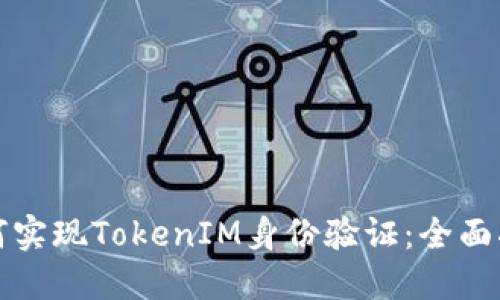 如何实现TokenIM身份验证：全面指南