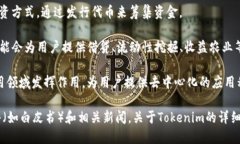 Tokenim是一个专注于加密货