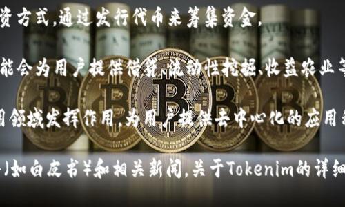 Tokenim是一个专注于加密货币和区块链技术的项目，主要用于提高资产流动性、提高融资效率等。它可以是一种代币、数字资产或区块链平台。具体来说，Tokenim可能涉及以下几个方面：

1. **数字资产管理**：Tokenim可能为用户提供一种便捷的方式来管理其数字资产，包括购买、交易和存储代币。

2. **融资工具**：对于创业公司和项目，Tokenim可能提供一种新的融资方式，通过发行代币来筹集资金。

3. **去中心化金融**（DeFi）：如果Tokenim与去中心化金融有关，它可能会为用户提供借贷、流动性挖掘、收益农业等金融服务。

4. **区块链技术应用**：Tokenim还可能在智能合约或其他区块链应用领域发挥作用，为用户提供去中心化的应用程序或服务使用。

了解Tokenim的具体功能和应用场景，可能需要关注它的官方说明文件（如白皮书）和相关新闻。关于Tokenim的详细信息，可以通过官方网站、论坛或社区获取最新资讯。