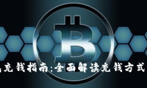 区块链钱包充钱指南:全面解读充钱方式与注意事项