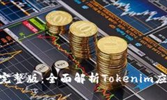 Tokenim教程完整版：全面解