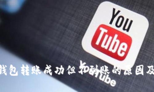 Tokenim钱包转账成功但不到账的原因及解决方案