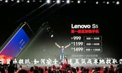 电子钱包数字货币提现：