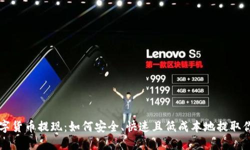 电子钱包数字货币提现：如何安全、快速且低成本地提取你的数字资产