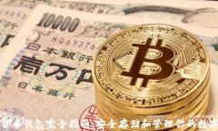 加密货币钱包完全指南：