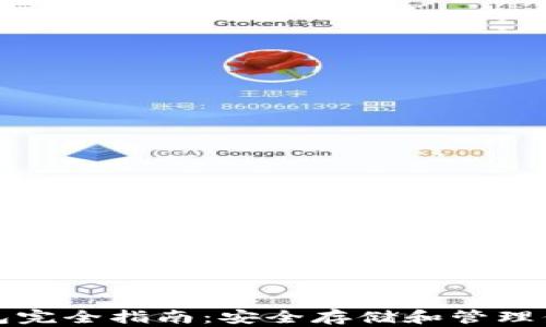 
加密货币钱包完全指南：安全存储和管理你的数字资产