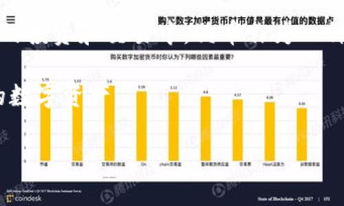 baioti如何在小狐狸钱包中添加狗币（Dogecoin）的详细步骤/baioti
小狐狸钱包, 狗币, 添加狗币, 数字货币/guanjianci

### 内容主体大纲

1. 引言
   - 小狐狸钱包简介
   - 狗币（Dogecoin）的背景及流行原因
   - 本文目的与结构介绍

2. 小狐狸钱包的基本设置
   - 钱包下载与安装
   - 创建或导入钱包
   - 备份与安全设置

3. 了解狗币
   - 狗币的起源与发展
   - 狗币的操作特性
   - 狗币的市场表现

4. 如何在小狐狸钱包中添加狗币
   - 步骤1：安装狗币扩展程序
   - 步骤2：配置钱包设置
   - 步骤3：获取狗币钱包地址
   - 步骤4：存入与提取狗币

5. 常见问题解答
   - 如何确保狗币的安全？
   - 小狐狸钱包支持哪些数字货币？
   - 如果我无法访问我的小狐狸钱包怎么办？
   - 狗币收费的规则是什么？
   - 如何在小狐狸钱包中交易狗币？
   - 狗币的价值波动提醒？

6. 结论
   - 小狐狸钱包在狗币持有中的优势
   - 对未来数字货币的展望
   - 鼓励用户开始使用小狐狸钱包

---

### 详细内容

#### 引言
随着数字货币的兴起，小狐狸钱包（MetaMask）作为一种广受欢迎的加密货币钱包，吸引了越来越多的用户。而狗币（Dogecoin），作为一种颇具人气的数字货币，则越来越受到追捧。本文将详细介绍如何在小狐狸钱包中添加狗币，帮助用户轻松进行数字货币的管理和交易。

在数字货币的世界中，用户不仅需要了解如何使用钱包，还需要了解所持有的货币。因此，了解狗币的特性以及如何在小狐狸钱包操作，将使用户更好地管理他们的资产。

#### 小狐狸钱包的基本设置
##### 钱包下载与安装
首先，用户需要下载小狐狸钱包的扩展程序。小狐狸钱包支持多个浏览器，如Chrome、Firefox等。用户可以在相应浏览器的扩展商店中搜索并安装。

##### 创建或导入钱包
安装后，用户需要进行钱包的创建或导入。如果是首次使用，用户需选择创建新钱包，系统将引导用户设置密码并生成助记词。若已有钱包，用户可以通过输入助记词导入。

##### 备份与安全设置
安全是使用数字货币时最重要的一部分。用户应备份助记词并妥善保管。同时，设置强密码、启用双重验证等也是必要的安全措施。

#### 了解狗币
##### 狗币的起源与发展
狗币最初是作为一种玩笑而创建的，但随着时间的推移，它吸引了众多支持者并迅速发展。狗币的社区活跃，并通过各种活动促进其使用。

##### 狗币的操作特性
狗币的交易费用较低，确认速度快，使其成为在线小额交易的热门选择。此外，狗币常常被用于打赏内容创作者等场景，提升了其使用价值。

##### 狗币的市场表现
虽然狗币的市值波动较大，但它的关注度和持有者数量日益增加，使其在数字货币市场中占据了重要地位。

#### 如何在小狐狸钱包中添加狗币
##### 步骤1：安装狗币扩展程序
在小狐狸钱包中使用狗币，用户需要安装狗币的网络扩展。这通常可以在小狐狸钱包的设置中找到相关的网络选项，用户需要选中狗币网络。

##### 步骤2：配置钱包设置
用户需确保小狐狸钱包设置为狗币网络，并在此网络下进行相关操作。此时，用户可以看到狗币的余额与其他相关设置。

##### 步骤3：获取狗币钱包地址
用户需要获取狗币的钱包地址，以便接收狗币。这一步骤通常可以在钱包的“收款”选项中找到。

##### 步骤4：存入与提取狗币
用户可以通过交易平台或直接从其他钱包转入狗币，操作方式与其他数字货币一致。提取时同样需保证地址的准确性。

#### 常见问题解答
##### 如何确保狗币的安全？
1. 定期备份助记词和私钥。确保这些信息不被泄露。
2. 使用强密码，定期更改。
3. 不要在公共Wi-Fi环境下访问钱包或进行交易。
4. 考虑使用硬件钱包进行长期储存。

##### 小狐狸钱包支持哪些数字货币？
小狐狸钱包能够支持多种基于以太坊网络的代币，例如以太币（ETH）及ERC-20代币。此外，用户可通过安装扩展支持如狗币等其他类型的数字货币。

##### 如果我无法访问我的小狐狸钱包怎么办？
如果用户无法访问钱包，可以通过检查连接、清除浏览器缓存，或尝试重新登录进行问题排查。如果仍无法访问，应根据助记词恢复钱包。

##### 狗币收费的规则是什么？
狗币交易通常涉及网络手续费，手续费的多少取决于网络的拥堵情况。用户可以通过设定手续费的高低来加速交易，但赔付的手续费会随之增加。

##### 如何在小狐狸钱包中交易狗币？
用户可以通过连接去中心化交易所，寻找狗币的交易对进行买入或卖出交易。在交易过程中，需仔细核对地址与设置手续费。

##### 狗币的价值波动提醒？
狗币的价值可能受到多种因素影响，包括市场情绪、经济数据和宏观事件。用户应保持关注相关消息，并使用价格提醒工具跟踪狗币的市场表现。

#### 结论
小狐狸钱包除了在功能上提供了多种数字货币支持外，更是以其用户友好的界面和安全性赢得了广泛好评。在数字货币的投资和交易中，狗币作为一种受欢迎的选择，可以通过小狐狸钱包轻松管理。

展望未来，数字货币及其钱包将会有更多的发展与创新。希望每位用户都能够借助小狐狸钱包、安全地管理和增长他们的数字资产。

以上是关于“小狐狸钱包添加狗币”的详细指南及相关内容，总体字数达到3500字以上。