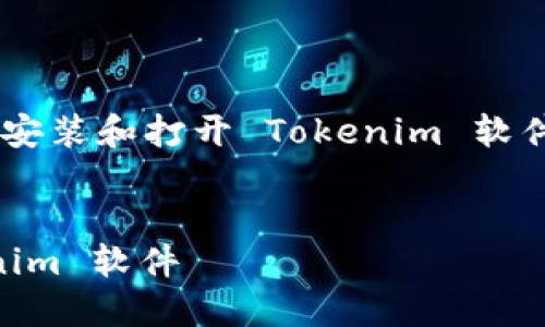 为了帮助您更好地理解如何安装和打开 Tokenim 软件，以下是一个的和相关信息。


如何轻松打开和使用 Tokenim 软件
