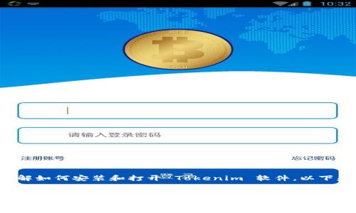 为了帮助您更好地理解如何安装和打开 Tokenim 软件，以下是一个的和相关信息。


如何轻松打开和使用 Tokenim 软件