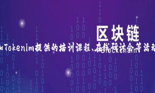 Tokenim在国内使用的可行性分析及注意事项

Tokenim, 国内使用, 区块链技术, 交易平台/guanjianci

## 大纲

1. 引言
   - Tokenim的背景介绍
   - 市场需求分析
   - 本文目的

2. Tokenim概述
   - Tokenim平台介绍
   - 主要功能和特点

3. 国内使用Tokenim的法律法规
   - 当地法规概述
   - 合规性分析

4. Tokenim的技术架构
   - 区块链技术概述
   - Tokenim的安全性

5. 国内用户使用Tokenim的实际操作
   - 账户注册流程
   - 交易流程指南
   - 提现和充值方式

6. 用户反馈与案例分析
   - 国内用户的使用体验
   - 成功案例分享

7. Tokenim未来在国内发展的前景
   - 市场机会分析
   - 潜在风险及应对策略

8. 结论
   - Tokenim在国内使用前景总结
   - 对用户的建议

---

## 内容主体

### 1. 引言

在数字经济蓬勃发展的今天，区块链技术正不断突破传统行业的界限，带来诸多新的商业模式和机会。在这个背景下，Tokenim作为一个新兴的数字资产交易平台，其在国内的使用情况引起了广泛关注。本文旨在深入探讨Tokenim在中国市场的可行性，并分析相关法律法规、技术架构及用户体验等方面。

### 2. Tokenim概述

Tokenim是一个基于区块链技术构建的数字资产交易平台，旨在为用户提供安全、便捷的资产交易服务。其主要功能包括数字货币交易、资产管理和市场分析等。Tokenim凭借强大的技术支持和用户友好的界面，吸引了大量用户的关注。

### 3. 国内使用Tokenim的法律法规

在中国，数字货币和区块链技术的发展面临严格的监管政策。虽然与数字货币相关的交易和ICO已被禁止，但Tokenim作为一个平台是否能够在国内使用，还需要具体分析。首先，用户需要遵循当地法律法规，确保自身操作的合规性。

### 4. Tokenim的技术架构

Tokenim利用先进的区块链技术，确保交易的安全性和透明度。其技术架构由多层次的安全防护系统支持，包括加密技术和去中心化的数据存储。这使得用户的资产更加安全，且平台运营更加高效。

### 5. 国内用户使用Tokenim的实际操作

对于希望在国内使用Tokenim的用户，首先需要了解平台的注册流程。注册后，用户可以通过平台提供的各种工具进行交易。平台支持多种支付方式，用户需要选择适合自己的充值与提现方式，确保资金的安全。

### 6. 用户反馈与案例分析

通过调研，我们发现国内用户对Tokenim的使用体验普遍较好。许多用户分享了他们成功的交易经验，并表示平台的界面友好且易于操作。然而，仍有部分用户提出了安全隐患等问题，这提示我们在使用过程中需要更加谨慎。

### 7. Tokenim未来在国内发展的前景

在未来，Tokenim在国内市场的发展潜力仍然值得期待。随着区块链技术的逐渐成熟和市场需求的不断增加，Tokenim可以借此机会扩展其在华业务。然而，潜在的法律风险和市场波动也需引起重视，用户在使用时需保持谨慎。

### 8. 结论

通过综合分析，Tokenim在国内的使用仍存在一定的机遇与挑战。用户在参与时，应充分了解相关的法律法规，并注意自身资产的安全。我们建议用户在使用Tokenim前，详细了解平台的操作流程及市场动态，以自己的交易体验。

## 相关问题

### 问题1：Tokenim的合规性如何保证？

Tokenim的合规性如何保证？

Tokenim在运营过程中需遵循各个国家及地区的法律法规。在中国，相关监管法律日渐完善，而Tokenim则需审慎地处理与法律合规性相关的事务。例如，平台可能需要获悉当地金融监管部门的政策，以确保其提供的服务符合政策规定。此外，Tokenim需要建立健全的内部合规体系，确保所有操作的合法性和用户权益的保障。

### 问题2：如何在Tokenim上进行安全交易？

如何在Tokenim上进行安全交易？

在Tokenim上进行安全交易首先需确保自身账户的安全。用户应设置强密码并启用双重认证，减少外部攻击的风险。此外，选择安全的网络环境也是确保交易安全的重要因素，避免在公共Wi-Fi上进行金融交易。同时，用户需及时关注Tokenim的官方信息，了解平台的最新动态与安全提醒，从而提高个人安全防护意识。

### 问题3：Tokenim的用户支持服务如何？

Tokenim的用户支持服务如何？

Tokenim为了提高用户体验，提供了多种支持服务，涵盖在线客服、FAQ、社区咨询等渠道。用户在遇到问题时，可以通过在线客服获得即时反馈。此外，Tokenim的官方网站上通常会有详细的操作指南和常见问题解答，用户可自行查阅以获得解答。同时，Tokenim也鼓励用户在社交平台上进行经验交流，从而形成良好的用户社群氛围。

### 问题4：在Tokenim上面临哪些潜在风险？

在Tokenim上面临哪些潜在风险？

在Tokenim进行交易的用户需要意识到，市场波动性及相关的法律风险是不可避免的。市场的波动可能导致用户在短时间内遭受较大损失。此外，由于中国对数字货币交易的相关监管政策，用户在交易过程中可能面临政策变动导致的合法性问题。为了保障自身利益，用户应在交易时做好风险评估，控制投资额度，并随时关注行业动态。

### 问题5：Tokenim支持哪些支付方式？

Tokenim支持哪些支付方式？

Tokenim为用户提供多种支付方式，以满足不同用户的需求。用户可以通过传统的银行转账、信用卡支付或是其他数字支付方式进行充值。此外，某些交易平台还支持其他虚拟货币的转账，这为用户提供了更多灵活性。同时，了解不同支付方式的手续费和到账时间也是用户体验的重要一环，确保用户选择最适合自己的支付方式。

### 问题6：如何提升在Tokenim上的交易技巧？

如何提升在Tokenim上的交易技巧？

提升在Tokenim上的交易技巧，需要用户具备一定的市场分析能力和交易策略。用户可以通过学习市场趋势、技术分析等手段，提高判断市场变动的能力。此外，参加Tokenim提供的培训课程、在线研讨会等活动，向经验丰富的交易者学习，也是提升交易技巧的重要途径。此外，用户应保持良好的心理素质和风险控制能力，合理设置止损和盈利目标，以最大程度减少损失。 

通过上述分析和问题解答，读者能够更清晰地了解Tokenim在国内的使用情况，以及如何更安全、有效地参与其中。